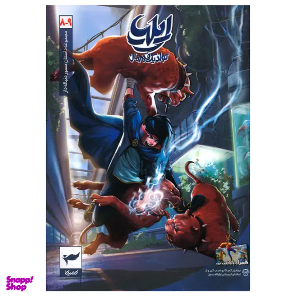 کتاب ایلیا تولد یک قهرمان جلد 9-8 اثر امین توکلی انتشارات کمیکا
