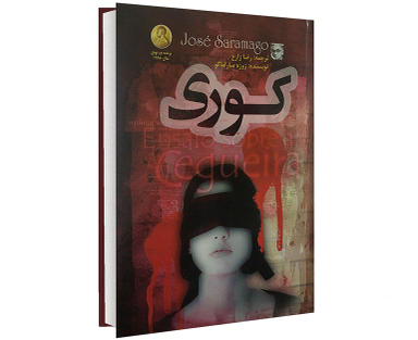 کتاب کوری اثر ژوزه ساراماگو انتشارات الینا