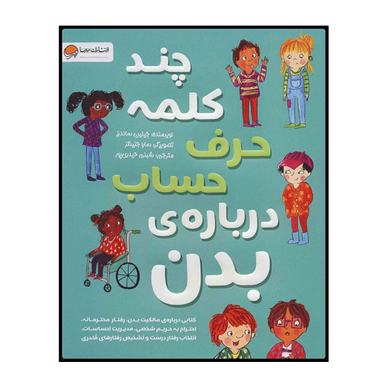 کتاب چند کلمه حرف حساب درباره ی بدن اثر جینین ساندرز انتشارات مهرسا