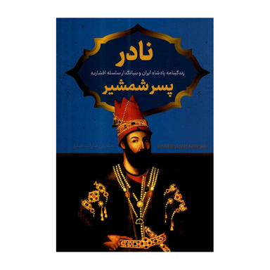 کتاب نادر پسر شمشیر اثر صادق رضازاده شفق نشر پرثوا