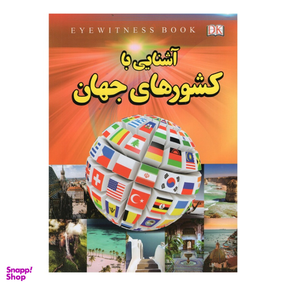 کتاب آشنایی با کشورهای جهان اثر فاطمه حاجی علی نشر داریوش