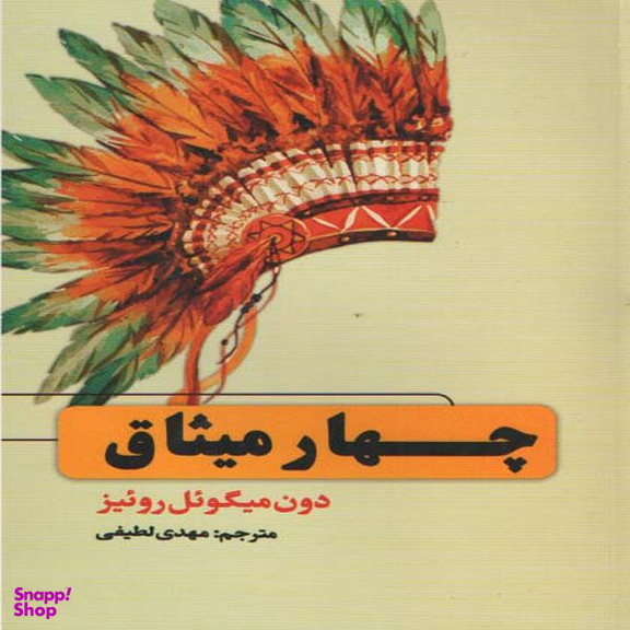 كتاب چهار ميثاق اثر دون ميگوئل روئيز انتشارات حباب