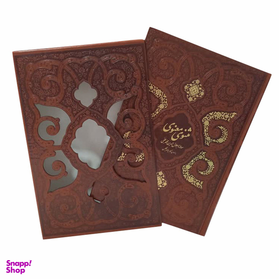 کتاب مثنوی معنوی انتشارات پیام عدالت