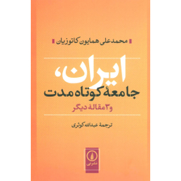 ایران جامعه کوتاه مدت اثر محمدعلی همایون کاتوزیان نشر نی