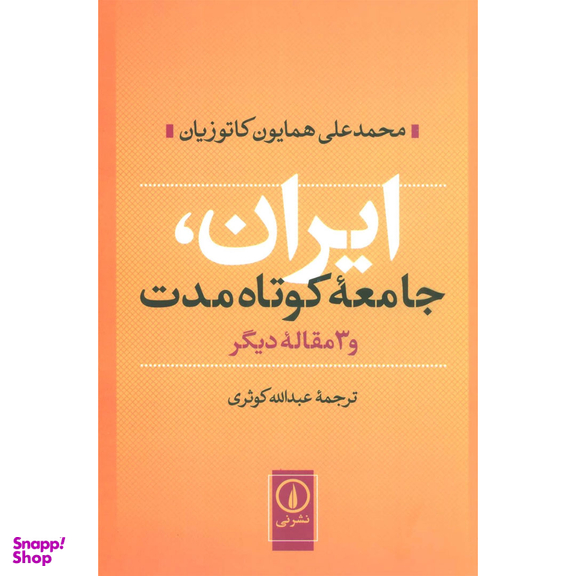 ایران جامعه کوتاه مدت اثر محمدعلی همایون کاتوزیان نشر نی