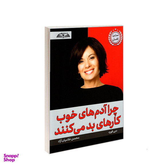 کتاب چرا آدم های خوب کارهای بد می کنند اثر دبی فورد انتشارات در قلم