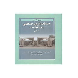 کتاب مروری جامع بر حسابداری صنعتی بهای تمام شده اثر ایرج نوروش انتشارات نگاه دانش جلد اول