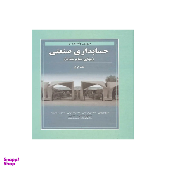 کتاب مروری جامع بر حسابداری صنعتی بهای تمام شده اثر ایرج نوروش انتشارات نگاه دانش جلد اول