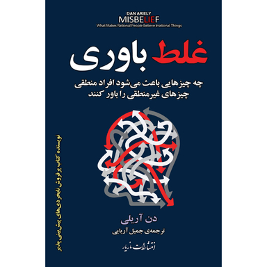 کتاب غلط باوری اثر دن آریلی انتشارات مازیار