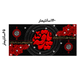 کتیبه عزاداری شهادت حضرت رقیه کد MSR011
