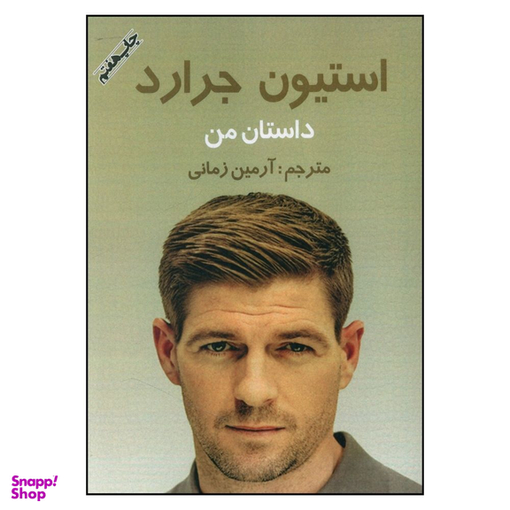 کتاب داستان من اثر استیون جرارد انتشارات منوچهری