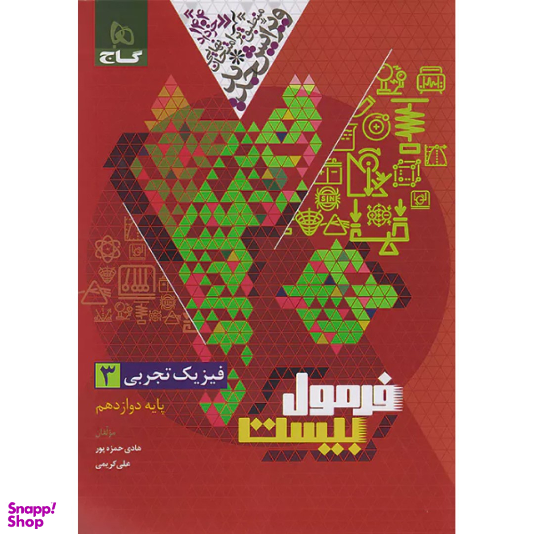 کتاب فرمول بیست فیزیک دوازدهم تجربی اثر هادی حمزه پور انتشارات گاج