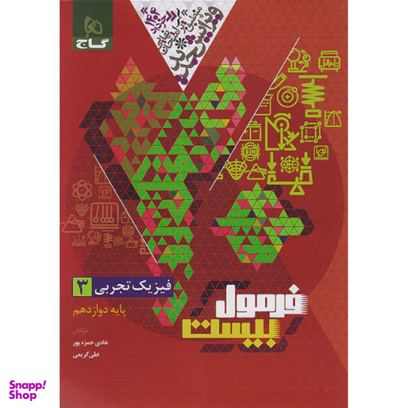 کتاب فرمول بیست فیزیک دوازدهم تجربی اثر هادی حمزه پور انتشارات گاج