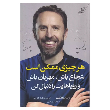 کتاب هرچیزی ممکن است اثر گرت ساوتگیت انتشارات کتاب کوله پشتی