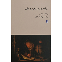 کتاب درآمدی بر دين و علم اثر برندان سوئيتمن انتشارات کتاب طه