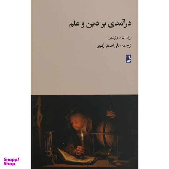 کتاب درآمدی بر دين و علم اثر برندان سوئيتمن انتشارات کتاب طه