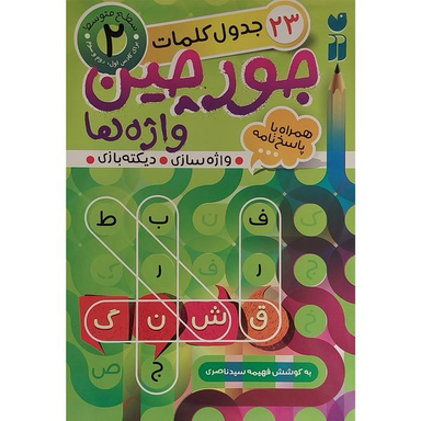 کتاب جورچين واژه ها همراه با پاسخ نامه 2 اثر فهيمه سيدناصری نشر ذكر