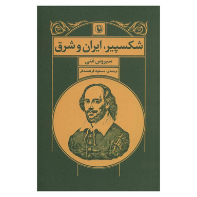 کتاب شکسپیر، ایران و شرق اثر سیروس غنی انتشارات مروارید