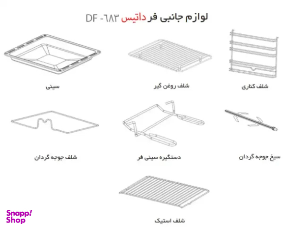 فر توکار داتیس مدل DF-683