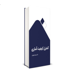 کتاب کنترل کیفیت آماری اثر مجید ایوزیان انتشارات نگاه دانش