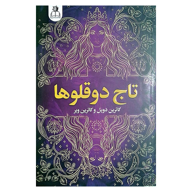 کتاب تاج دوقلوها اثر کاترین دویل و کاترین وبر انتشارات ارتباط نوین