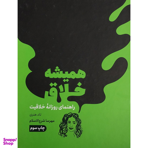 کتاب هميشه خلاق اثر تاد هنري انتشارات مون