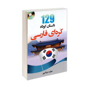 کتاب 129 داستان کوتاه کره ای فارسی اثر عطیه عرفان‌ پور نشر دانشیار