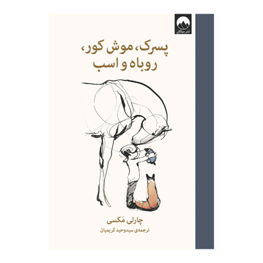 کتاب پسرک موش کور روباه و اسب اثر چارلی مکسی نشر میلکان