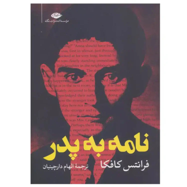 کتاب نامه به پدر اثر فرانتس کافکا نشر نگاه