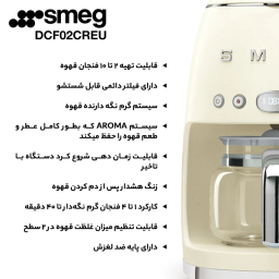قهوه ساز اسمگ مدل DCF02PG
