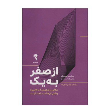 کتاب از صفر به یک اثر پیتر تیل نشر آموخته