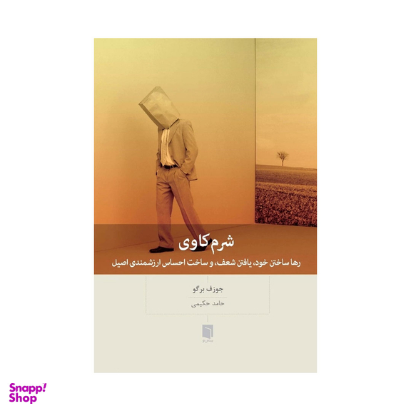 کتاب شرم کاوی اثر جوزف بوگو انتشارات بینش نو