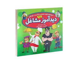 کتاب دید آموز مشاغل همراه با شعر اثر زهره افشار نشر الماس پارسیان