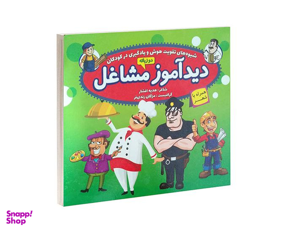 کتاب دید آموز مشاغل همراه با شعر اثر زهره افشار نشر الماس پارسیان