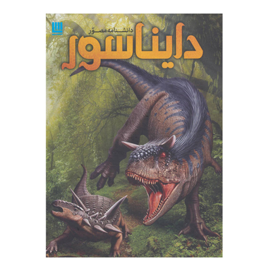 کتاب دانشنامه مصور دایناسور اثر دی‍وی‍د لام‍ب‍رت انتشارات سایان