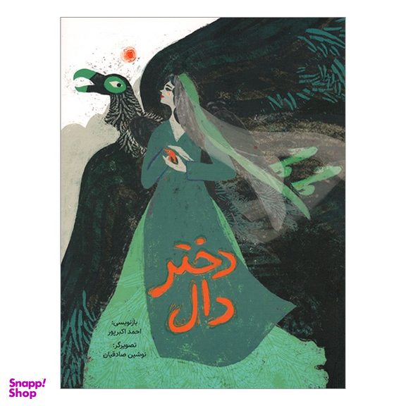 کتاب دختر دال اثر احمد اكبرپور انتشارات فاطمی