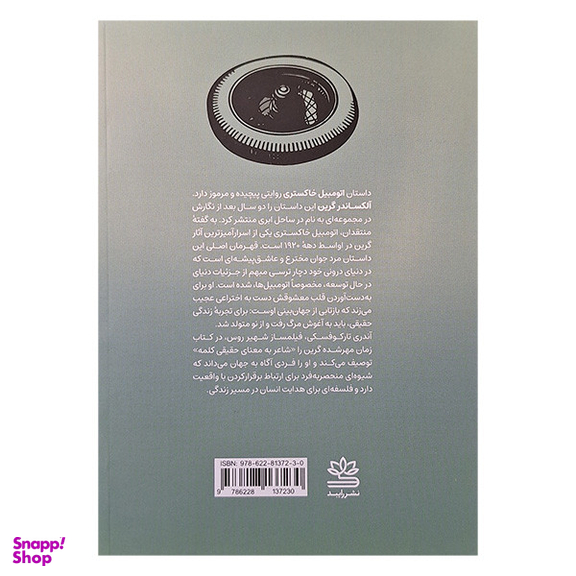 کتاب اتومبیل خاکستری اثر الکساندر گرین نشر رایبد