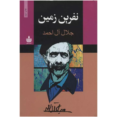 کتاب نفرین زمین اثر جلال آل احمد نشر به سخن