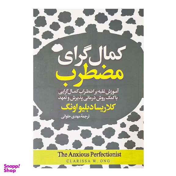 کتاب کمال گرای مضطرب اثر کلاریسا دبلیواونگ نشر آیین محمود