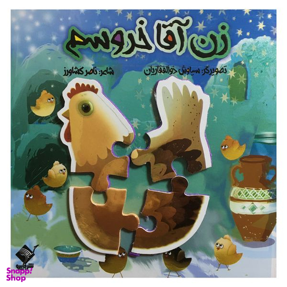 کتاب زن آقا خروسم اثر ناصر کشاورز نشر جابیرو