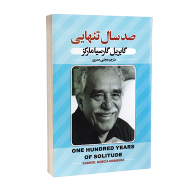 کتاب صد سال تنهایی اثر گابریل گارسیا مارکز نشر پارس اندیش