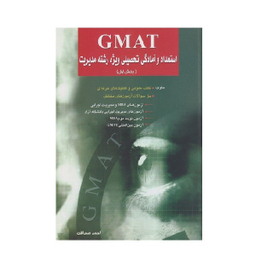 کتاب GMAT استعداد و آمادگی تحصیلی ویژه رشته مدیریت اثر احمد صداقت انتشارات نگاه دانش بخش اول
