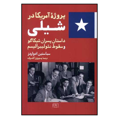 کتاب پروژه آمریکا در شیلی داستان پسران شیکاگو و سقوط نئولیبرالیسم اثر سباستین ادواردز انتشارات گستره