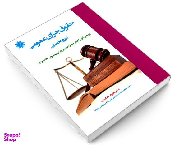کتاب حقوق جزای عمومی در رویه قضایی اثر دکتر محبوب افراسیاب نشر علم و دانش