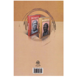 کتاب ستاره های درخشان در تاریخ آدمیان از هومر تا پوپر اثر حسین سلیمانی آملی انتشارات زوار