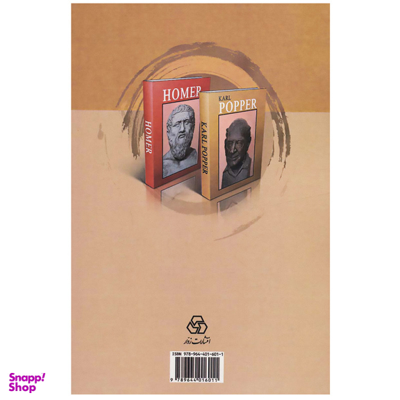 کتاب ستاره های درخشان در تاریخ آدمیان از هومر تا پوپر اثر حسین سلیمانی آملی انتشارات زوار