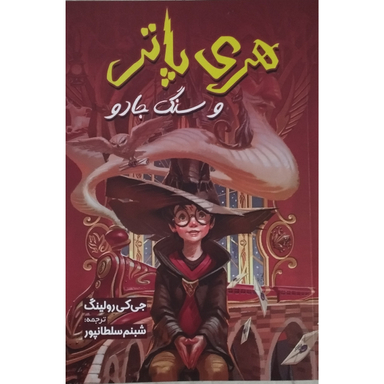 کتاب هری پاتر و سنگ جادو اثر جی کی رولینگ نشر آبیژ