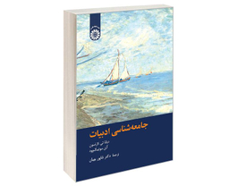 کتاب جامعه شناسی ادبیات اثر جمعی از نویسندگان نشر سمت
