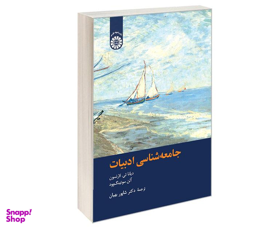 کتاب جامعه شناسی ادبیات اثر جمعی از نویسندگان نشر سمت