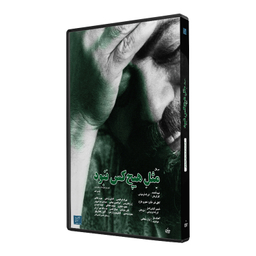 سریال مستند مثل هیچ‌ کس نبود اثر فرزاد فره وشی نشر استودیو و سکوی نمایش برخط فرزاد فره وشی